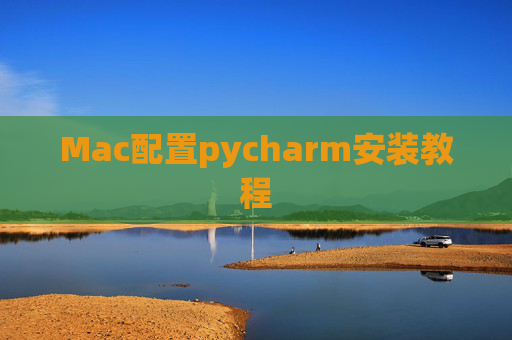 Mac配置pycharm安装教程