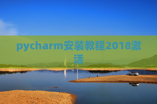 pycharm安装教程2018激活 pycharm安装教程2018激活